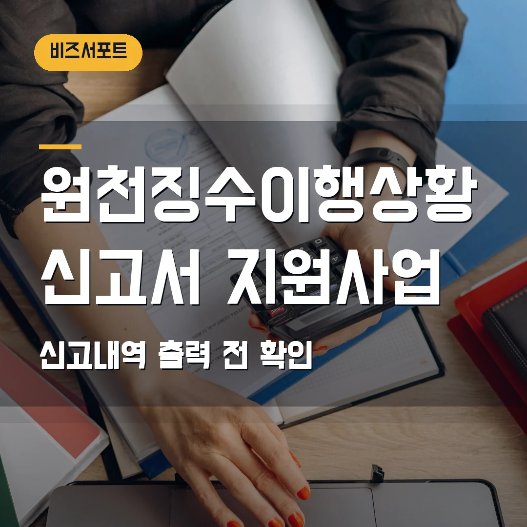 원천징수이행상황신고서 조회 2026 — 지원사업 제출용 신고내역 출력 전 확인할 것