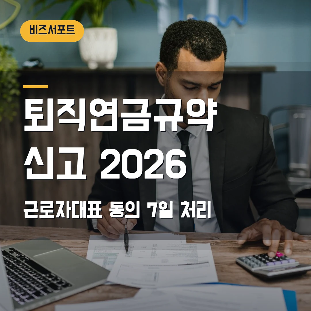 퇴직연금규약 신고 2026 — DC형 도입 전 근로자대표 동의·7일 처리에서 막힐 때