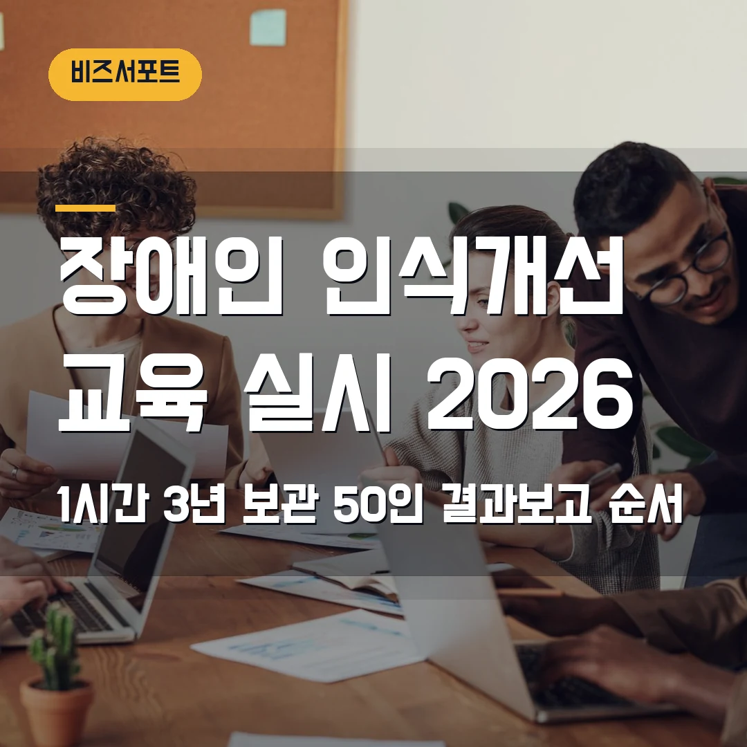 장애인 인식개선 교육 실시 2026 — 1시간·3년 보관, 50인 결과보고 순서
