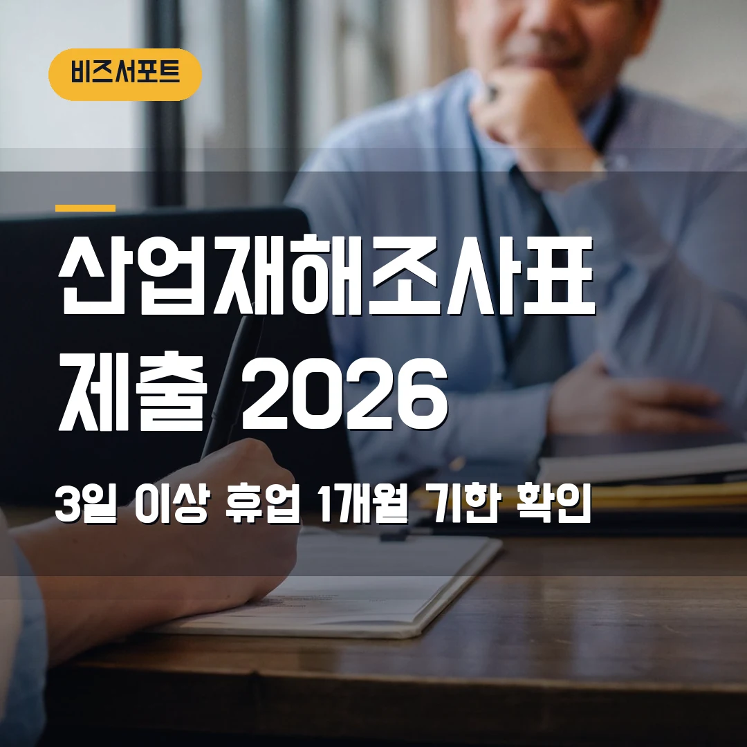 산업재해조사표 제출 2026 — 3일 이상 휴업·1개월 안에 놓치기 쉬운 순서