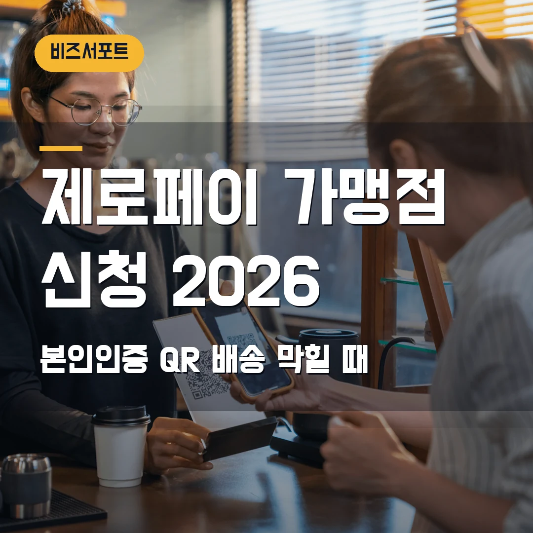 제로페이 가맹점 신청 2026 — 대표자 본인인증·QR 배송 승인 확인법