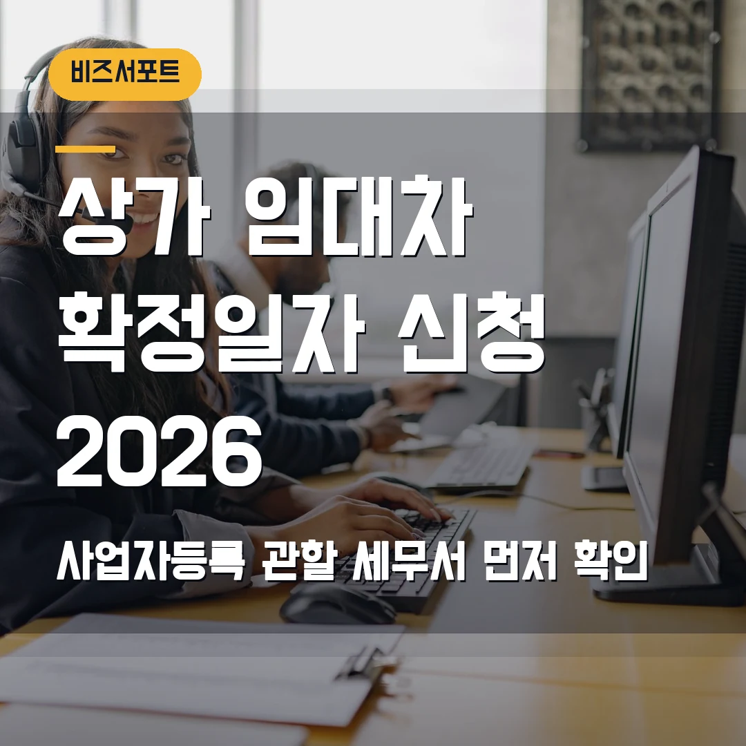 상가 임대차 확정일자 신청 2026 — 사업자등록 전후·관할 세무서에서 막힐 때