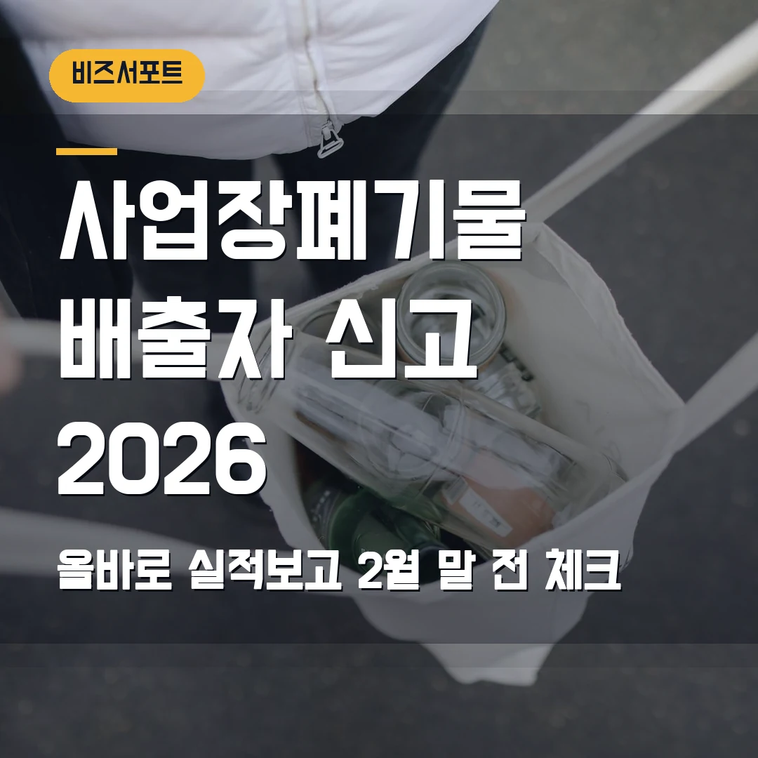 사업장폐기물 배출자 신고 2026 — 올바로시스템 실적보고 2월 말 전에 막힐 때