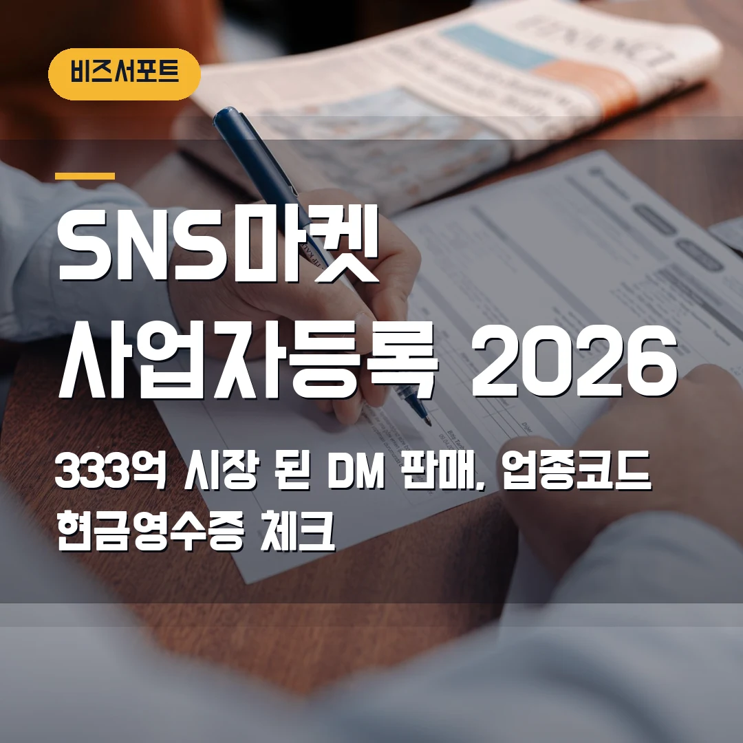SNS마켓 사업자등록 2026 — 333억 시장 된 DM 판매, 업종코드·현금영수증부터 막히기 전