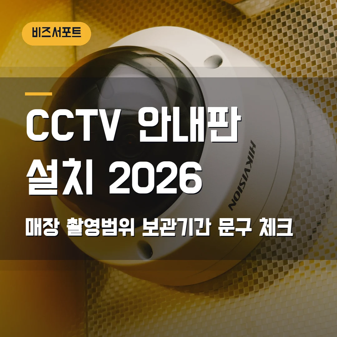 CCTV 안내판 설치 2026 — 매장 촬영범위·보관기간 문구에서 막힐 때