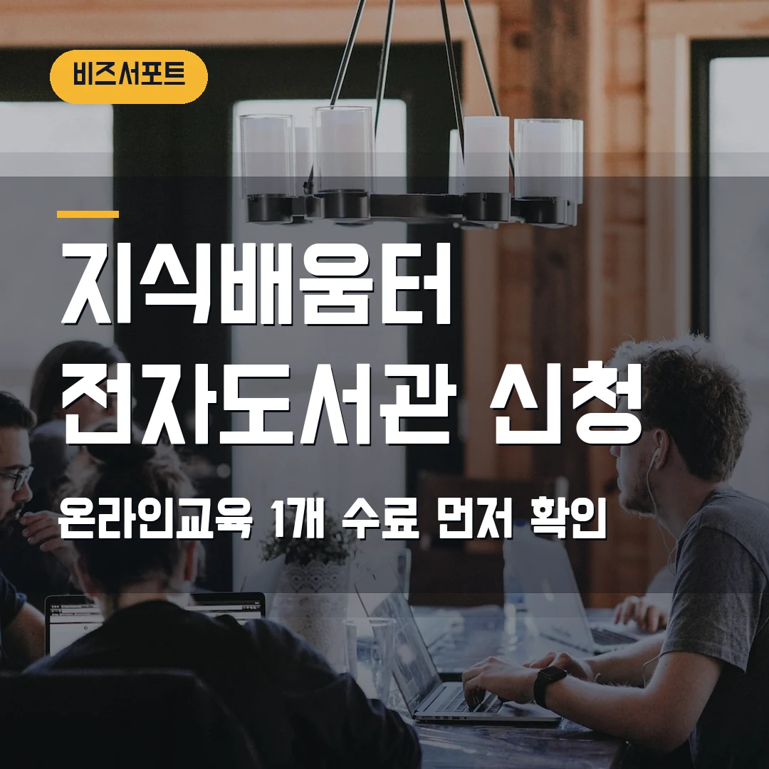 소상공인 지식배움터 전자도서관 신청 2026 — 온라인교육 수료 조건 확인법