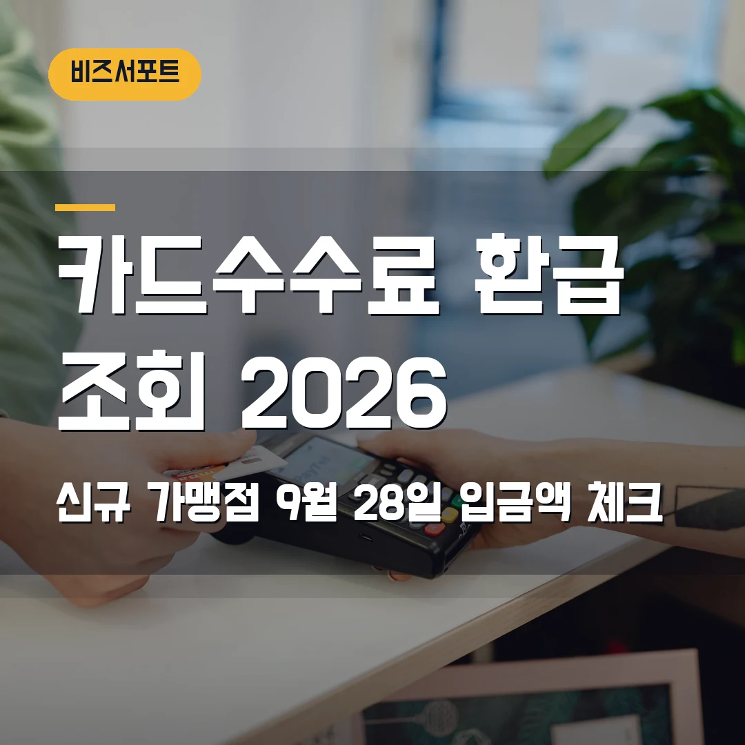 카드수수료 환급 조회 2026 — 신규 가맹점 9월 28일 입금액이 안 보일 때