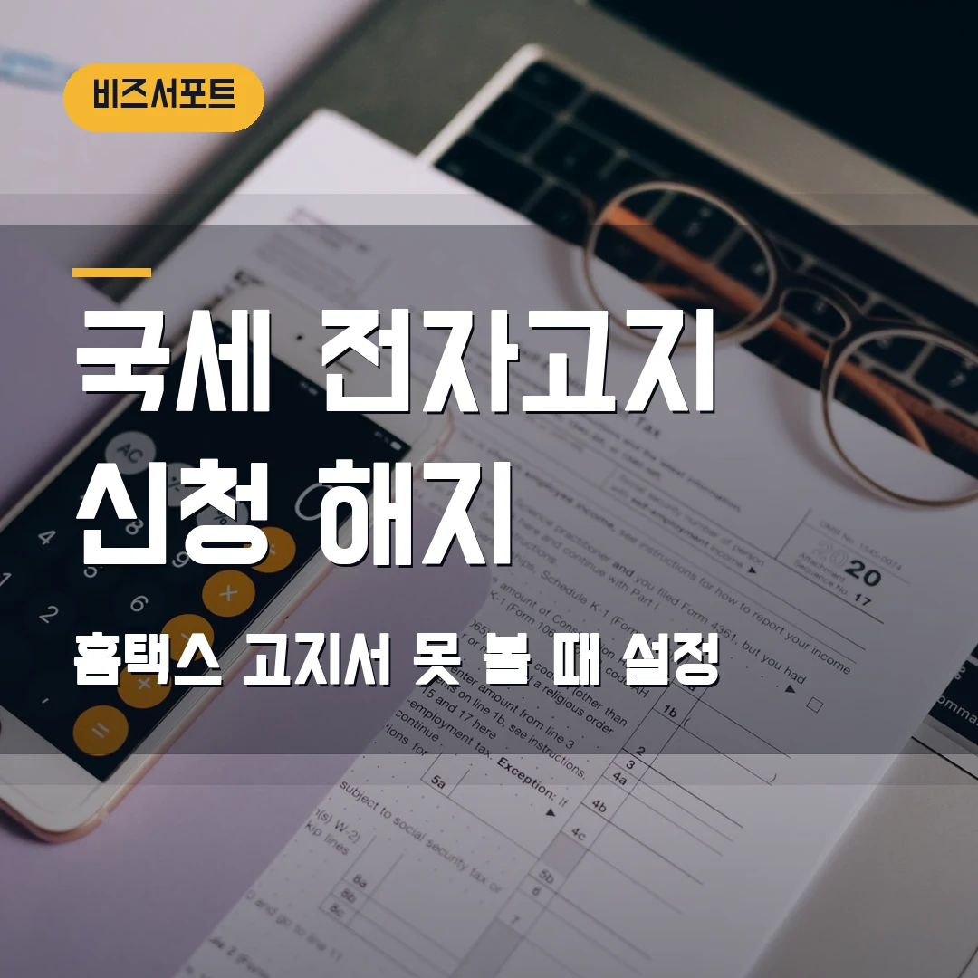 국세 전자고지 신청 해지 2026 — 홈택스 고지서 못 받을 때 먼저 볼 설정