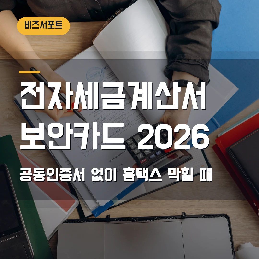 전자세금계산서 보안카드 발급 2026 — 공동인증서 없이 홈택스에서 막힐 때