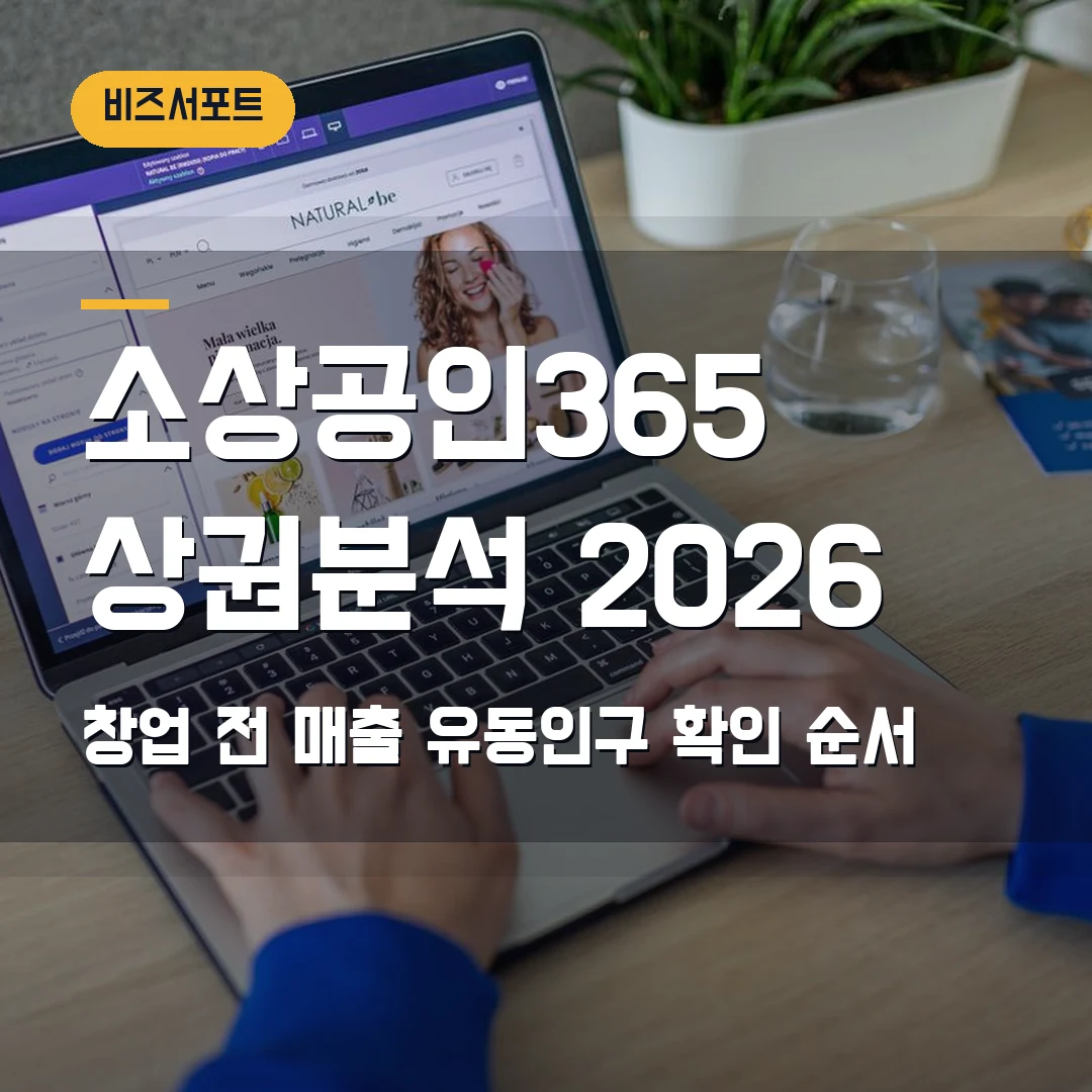 소상공인365 상권분석 2026 — 창업 전 매출·유동인구 확인 순서