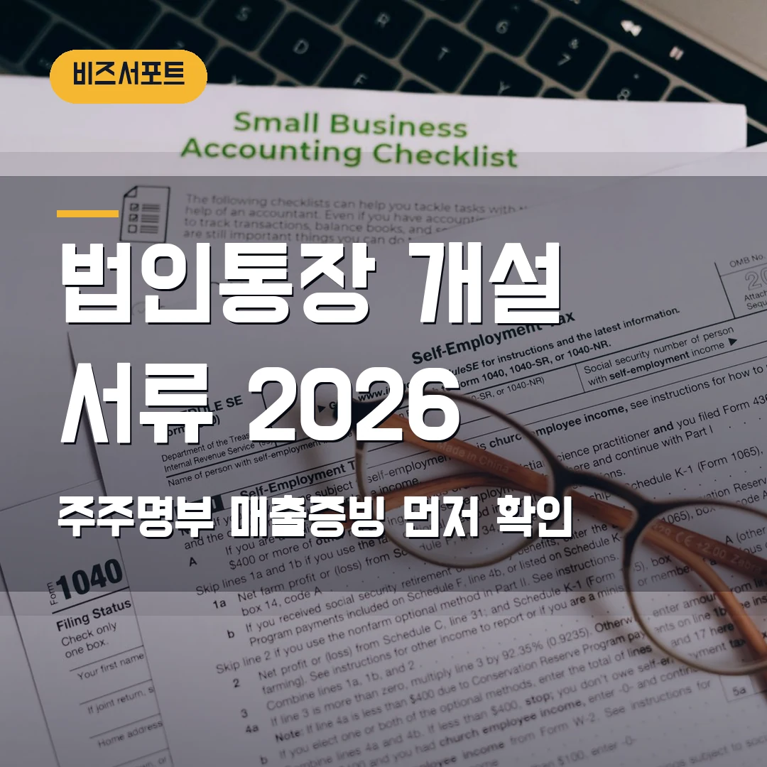 법인통장 개설 서류 2026 — 사업자등록증명·주주명부·매출증빙에서 막힐 때
