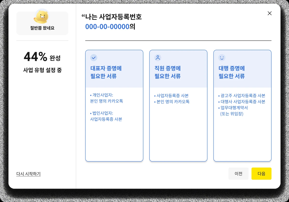 카카오톡 채널 비즈니스 정보 입력 신청인 서류 화면