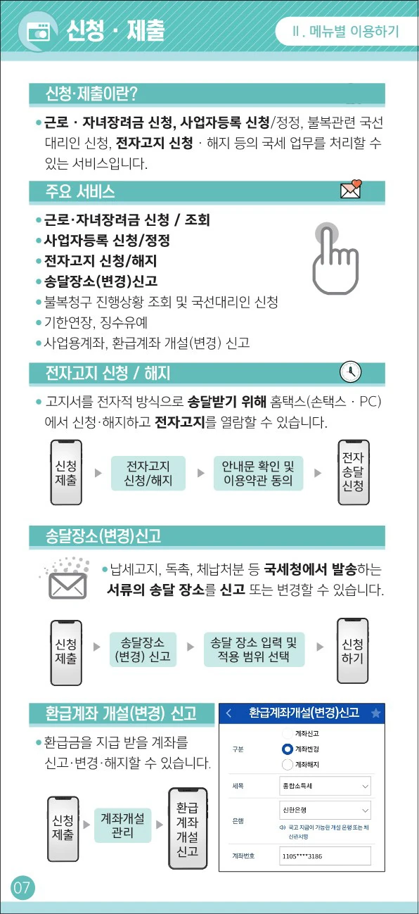 손택스 전자고지 신청 해지 공식 화면