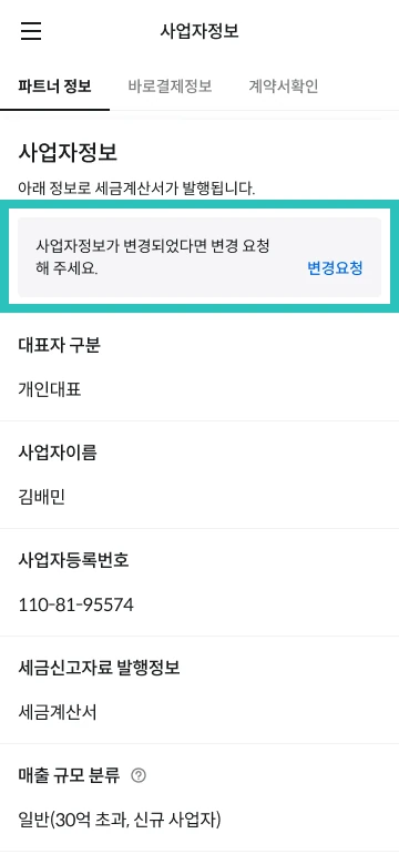 배민셀프서비스 사업자정보 변경요청 화면