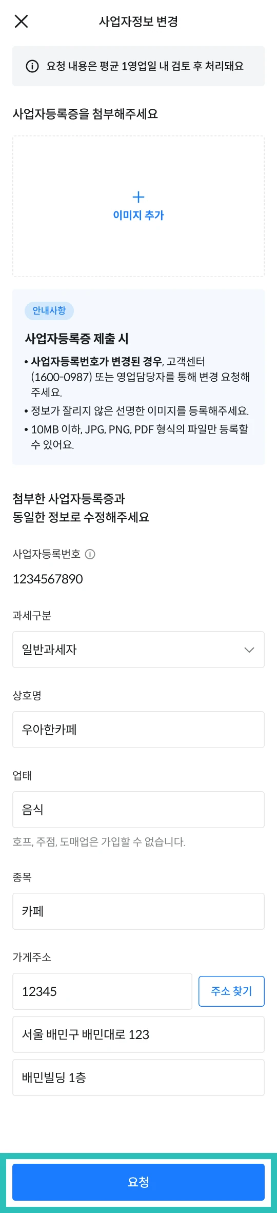배민스토어 영업신고증 정보 변경 화면