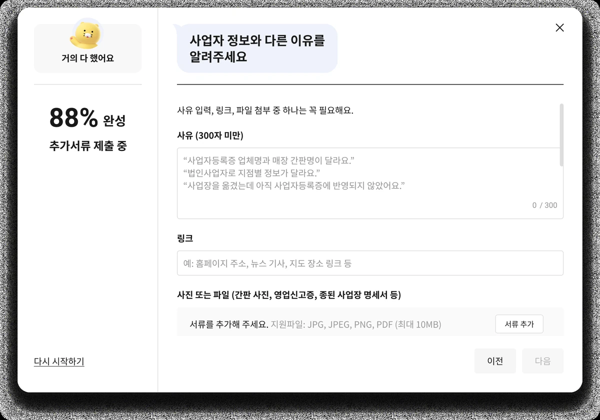 카카오톡 채널 사업자정보 불일치 소명 화면