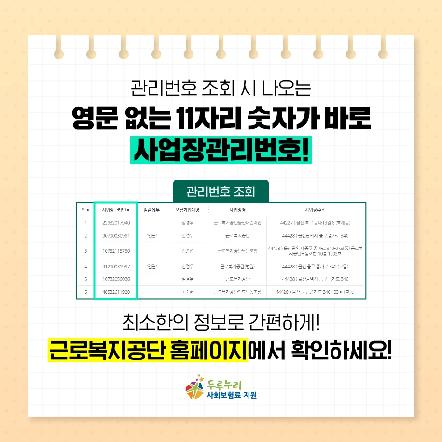 11자리 사업장관리번호 확인 안내