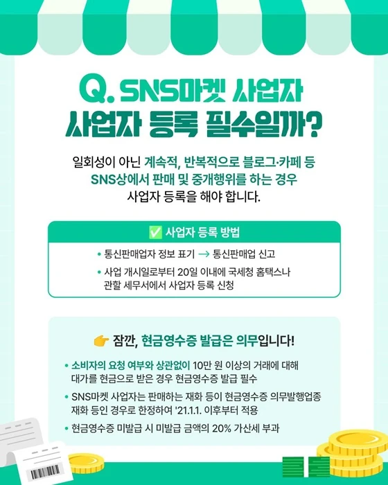 SNS마켓 사업자등록 방법과 현금영수증 발급 의무를 설명한 정책브리핑 카드뉴스