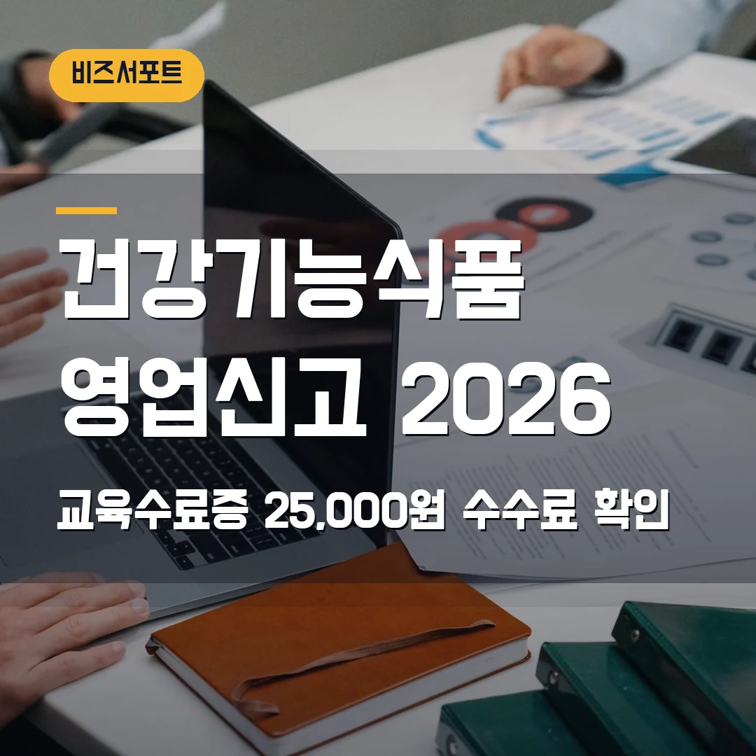 건강기능식품 영업신고 2026 — 온라인 판매 전 교육수료증·전자민원 25,000원 체크