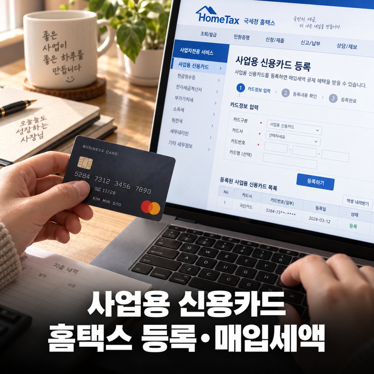 사업용 신용카드 홈택스 등록, 개인은 최대 50장 — 매입세액 공제 확인 순서