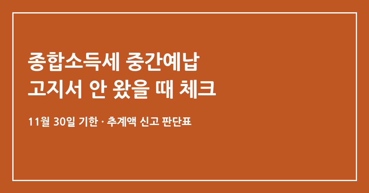 11월 종합소득세 중간예납, 고지서가 안 왔다면 먼저 따져볼 세 가지