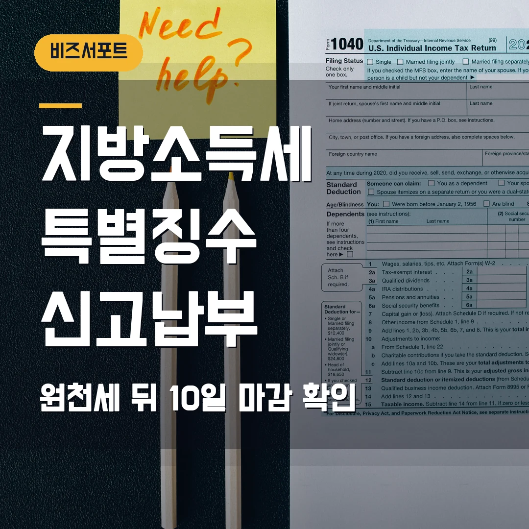 지방소득세 특별징수 신고납부 2026 — 납부서·귀속연월 헷갈릴 때