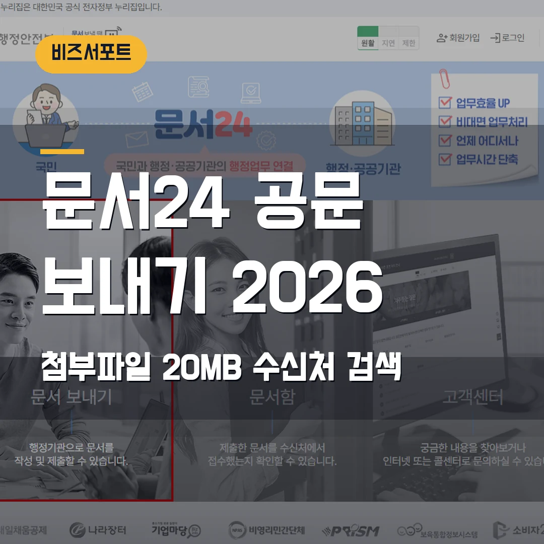 문서24 공문 보내기 2026 — 첨부파일 20MB·수신처 검색에서 막힐 때