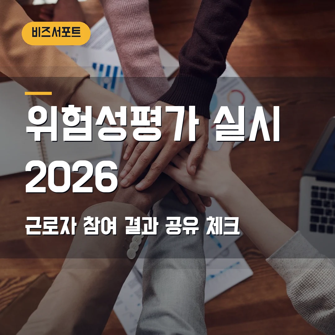 위험성평가 실시 2026 — 근로자 참여·결과 공유에서 막히기 전 체크