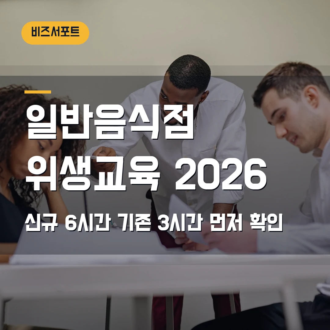 일반음식점 위생교육 2026 — 신규영업자 6시간·기존영업자 3시간에서 막힐 때