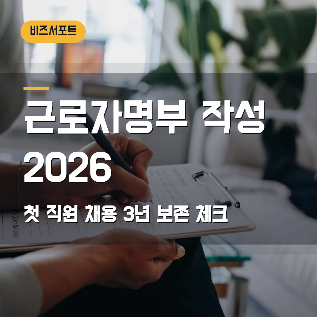근로자명부 작성·보존 2026 — 첫 직원 채용 뒤 필수항목·퇴직자 3년 기준