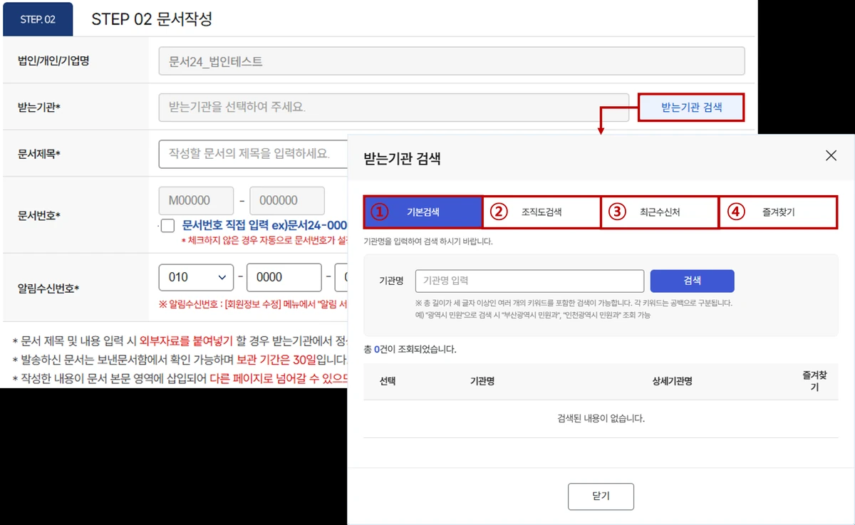 문서24 받는기관 선택과 문서제목 작성 화면