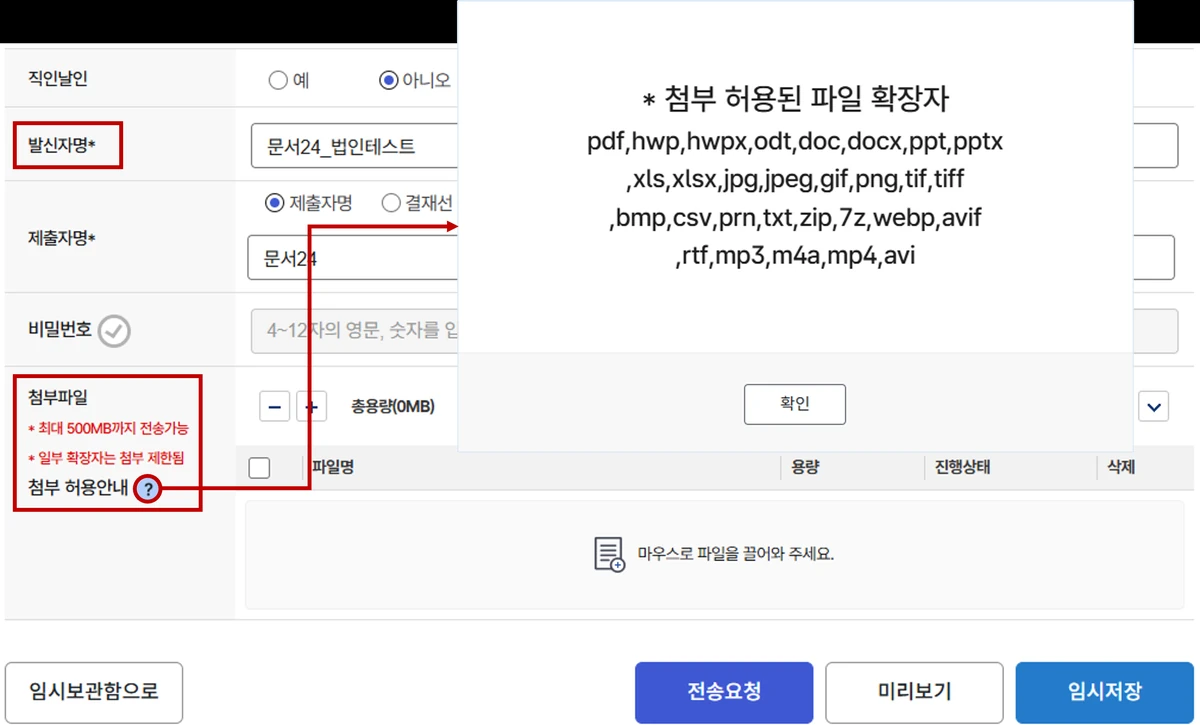 문서24 첨부파일 용량과 대용량 별송 안내 화면