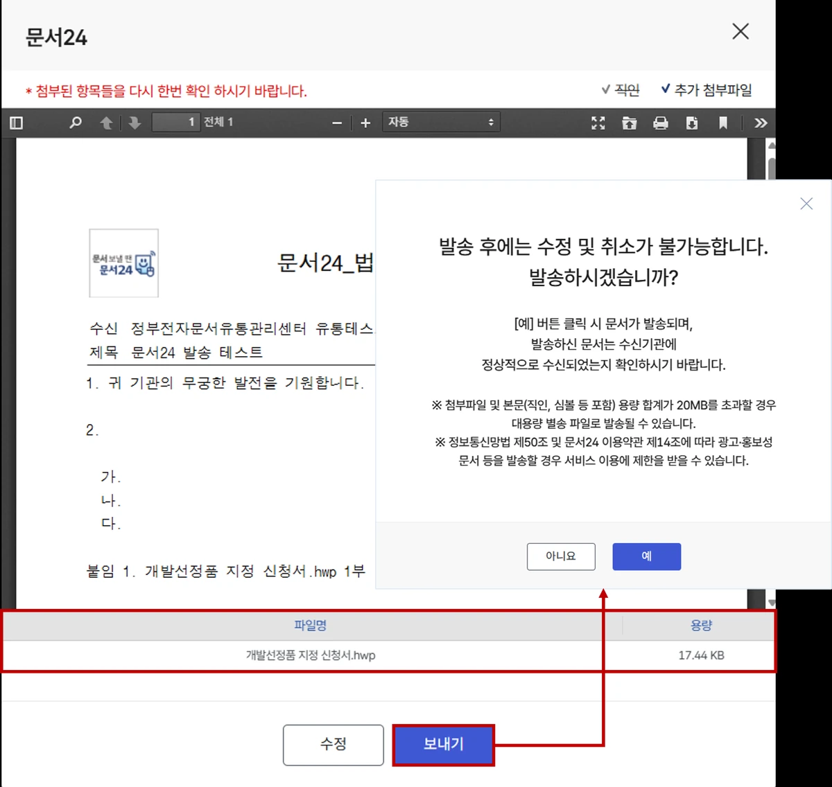 문서24 작성 문서 PDF 확인과 발송 처리 화면