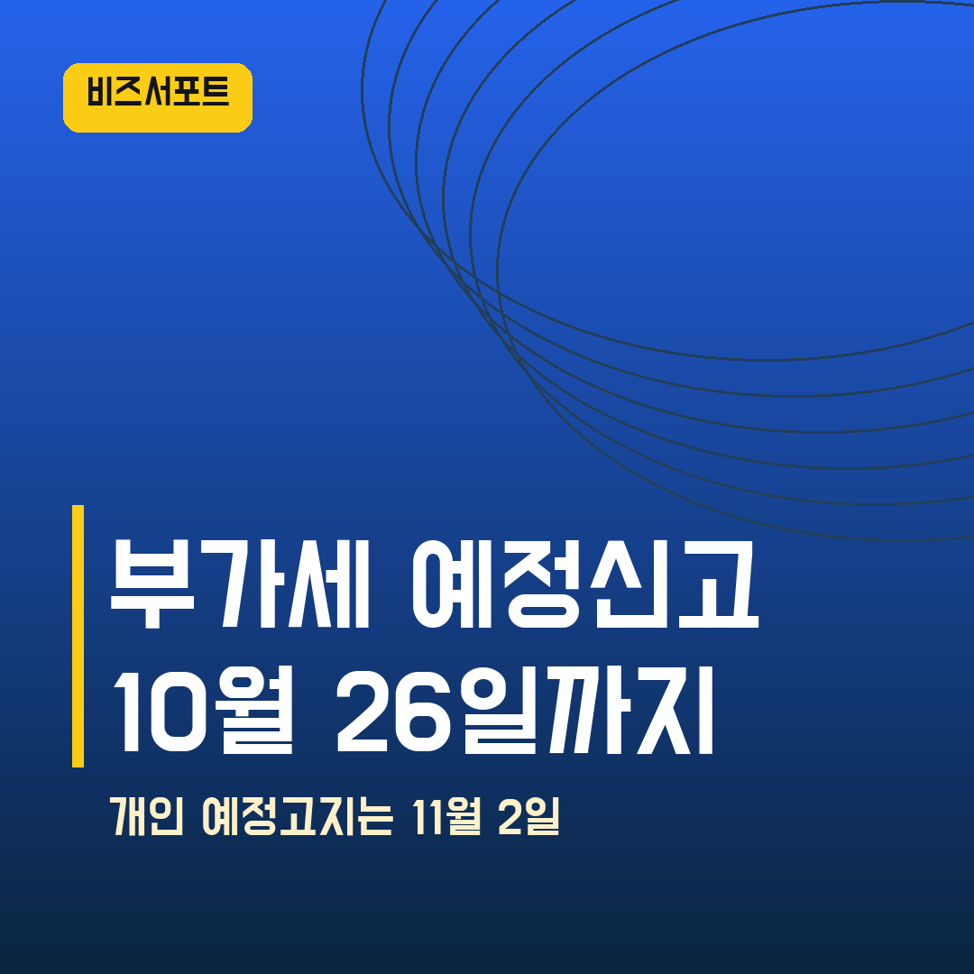 부가세 예정신고 2026 2기 — 법인 10월 26일, 개인 예정고지 11월 2일까지 헷갈릴 때